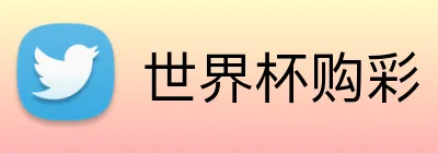 世界杯购彩 Logo